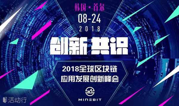 全球区块链应用发展创新峰会·首尔站