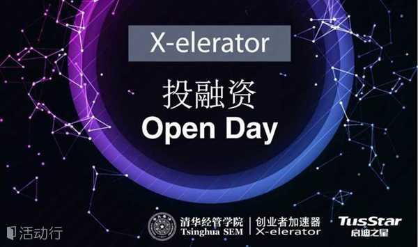 【第十七期至二十期】X-elerator 投融资 Open Day