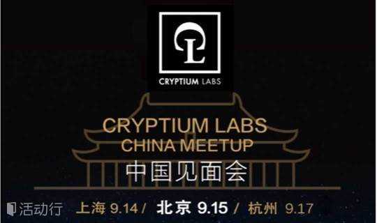 【区块链】Cryptium Labs中国见面会——北京站