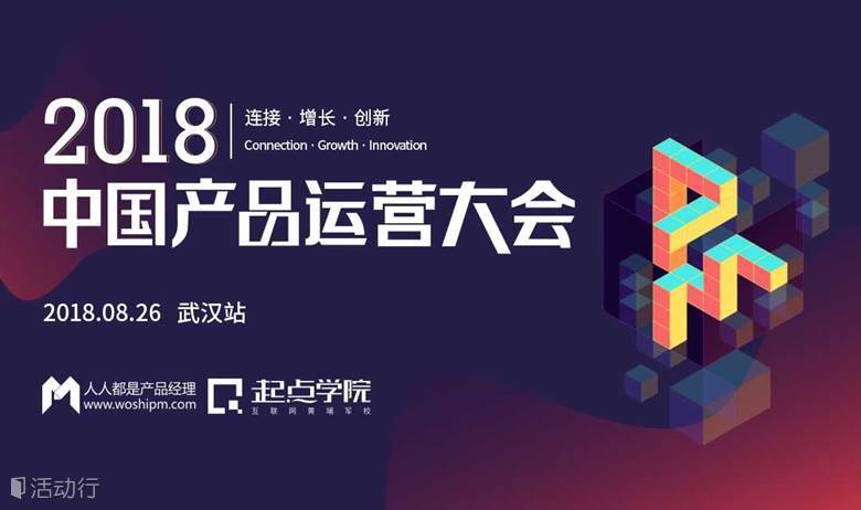 2018中国产品运营大会 | 来自腾讯、网易、咕咚、洋葱集团等大咖实力分享，共同探索产品运营发展的下一波机遇