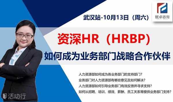 【HR必修课】《资深HR、HRBP，如何成为各业务部门的战略性合作伙伴》-主动支持业务部门、协作提升经营效益