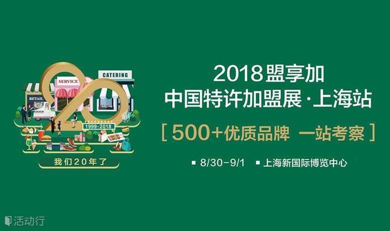 2018盟享加中国特许加盟展上海站（8/30-9/1）