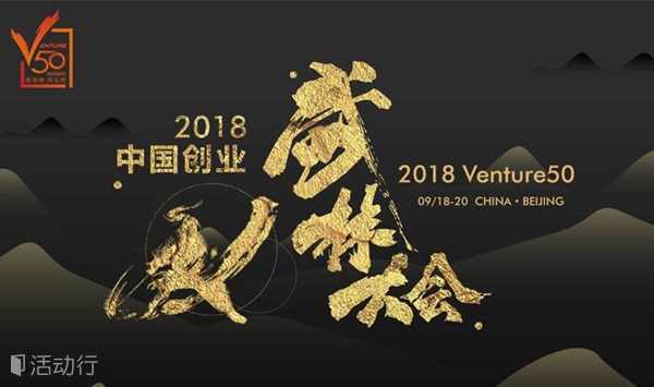 2018中国创业武林大会