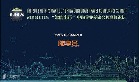 2018 CTCS “智能出行 ” 中国企业差旅合规高峰论坛
