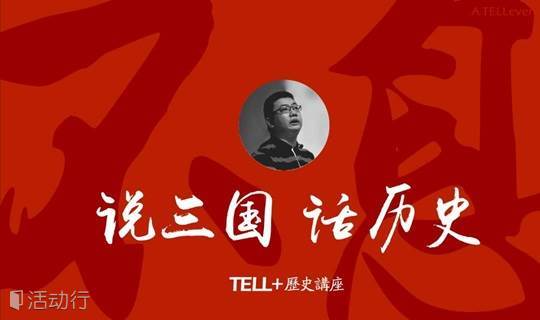 三国·英雄的时代  荆州攻防战（上）| TELL+历史讲座：说三国话历史之六