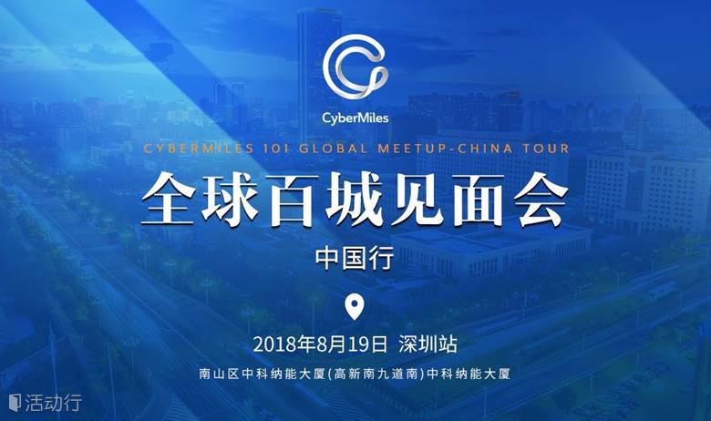 CyberMiles区块链全球百城见面会中国行-深圳站