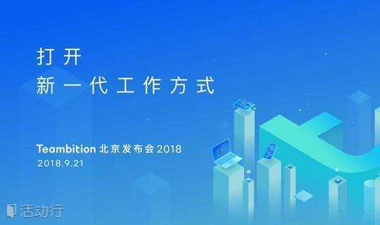 Teambition  北京发布会 2018