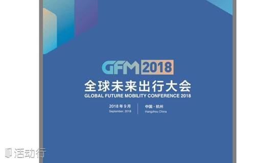报名通道-电动汽车百人会2018第二届全球未来出行大会（杭州）