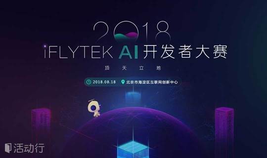 科大讯飞| AI开发者大赛半决赛-北京站