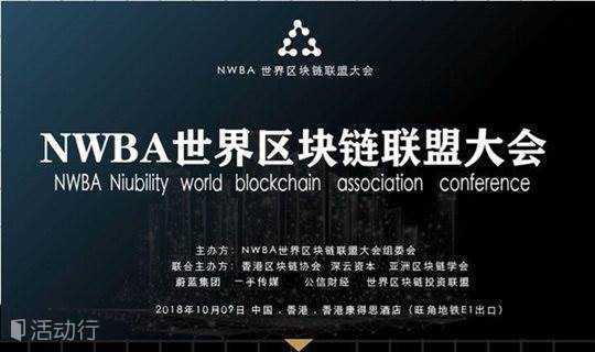 NWBA世界区块链联盟大会—赋能实体经济