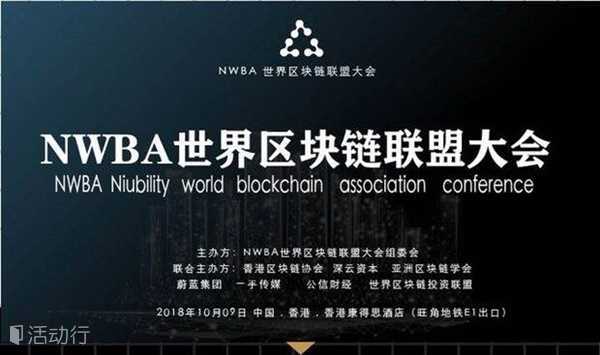 NWBA世界区块链联盟大会—赋能实体经济