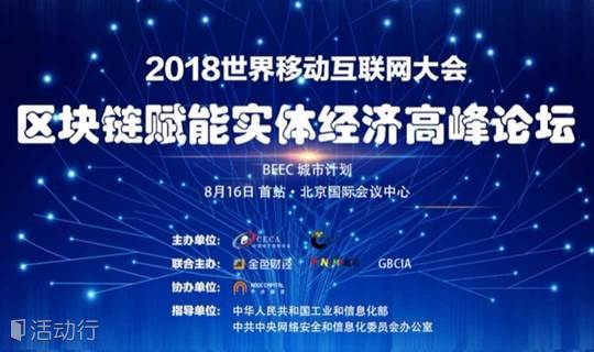2018世界移动互联网大会·区块链赋能实体经济高峰论坛BEEC城市计划