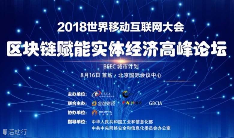 2018世界移动互联网大会·区块链赋能实体经济高峰论坛BEEC城市计划
