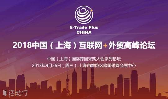 2018中国（上海）互联网+外贸高峰论坛
