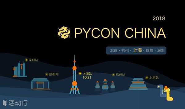 【上海站】中国Python开发者大会PyConChina2018 - 10/21