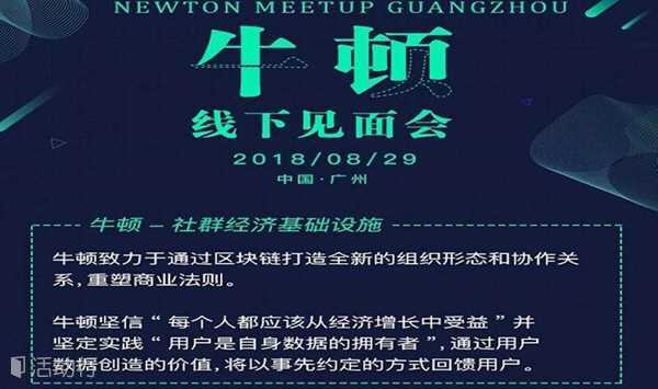 “牛顿全球百城巡讲 - 广州站”邀您出席（区块链沙龙）