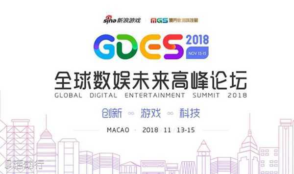 2018全球数娱未来高峰论坛