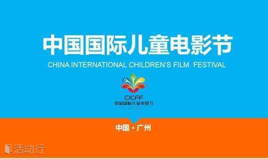 2018中国国际儿童电影节IFUN玩创学亲子嘉年华