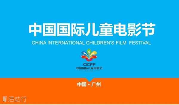 2018中国国际儿童电影节IFUN玩创学亲子嘉年华