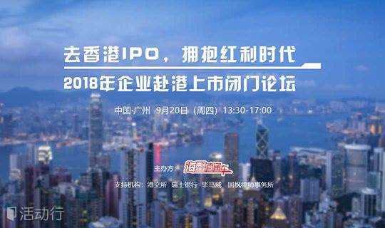 去香港IPO，拥抱红利时代——2018年企业赴港上市闭门论坛