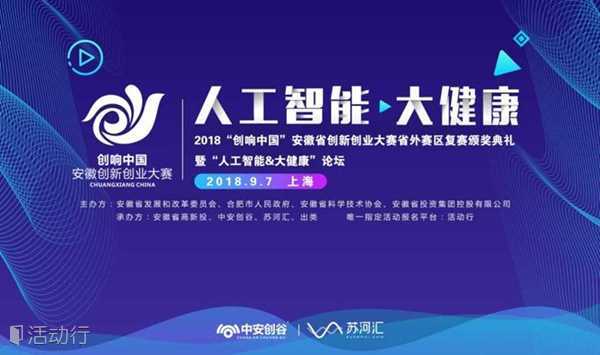 “创响中国”安徽创新创业大赛上海赛区复赛颁奖典礼暨“人工智能&大健康”论坛