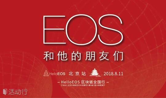 HelloEOS区块链全国行（北京站）——EOS和他的朋友们