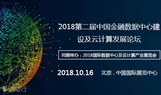 2018第二届中国金融数据中心建设及云计算发展论坛