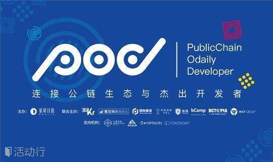 星球日报2018 区块链 P.O.D 大会 | 连接公链生态与杰出开发者 PublicChain-Odaily-Developer