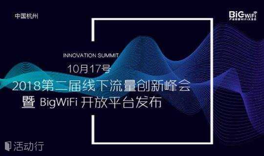 2018第二届线下流量创新峰会暨BigWiFi开放平台发布会