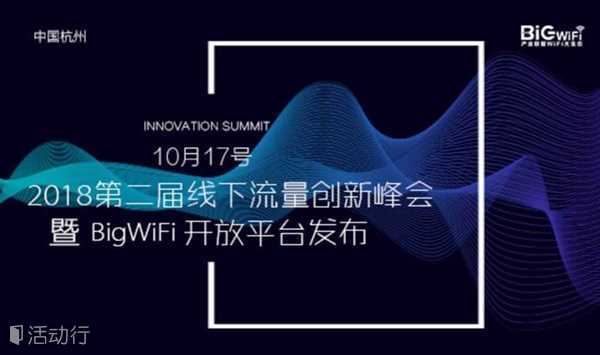 2018第二届线下流量创新峰会暨BigWiFi开放平台发布会