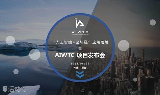 “人工智能+区块链”应用落地-开启旅游3.0时代暨AIWTC项目发布会