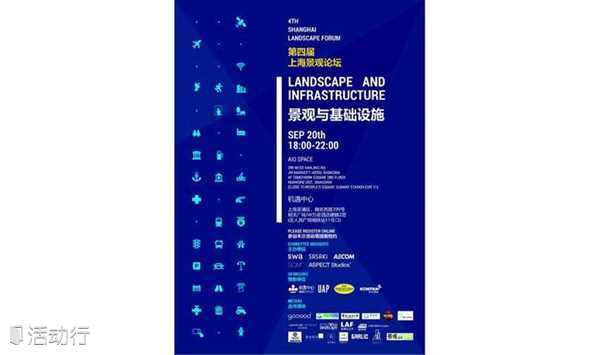 ​第四届上海景观论坛：景观与基础设施 Landscape and  Infrastructure. 