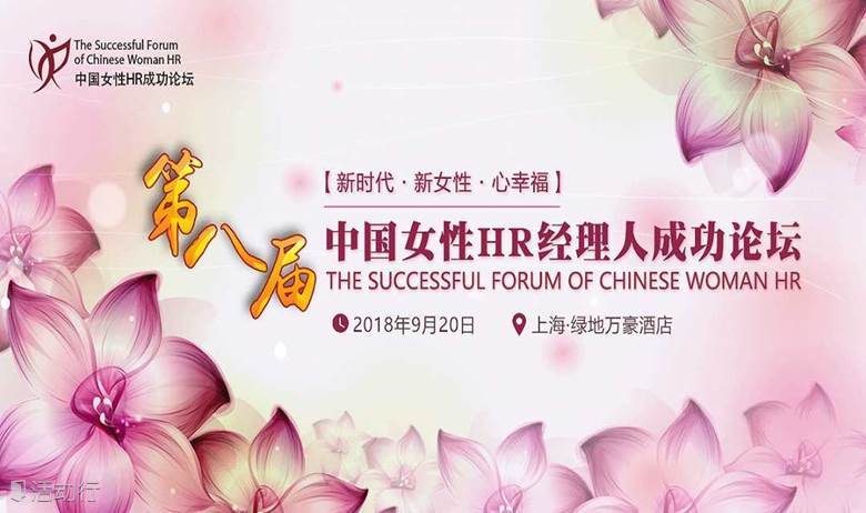 上海站-【新时代·新女性·心幸福】 第八届中国女性HR经理人成功论坛