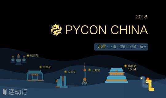 【北京站】PyCon China 2018 中国 Python 开发者大会
