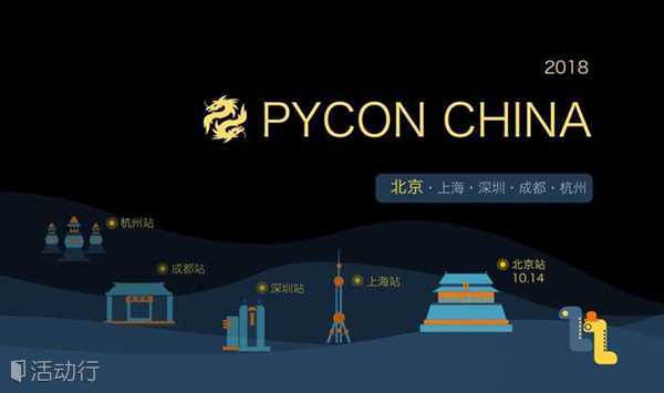 【北京站】PyCon China 2018 中国 Python 开发者大会