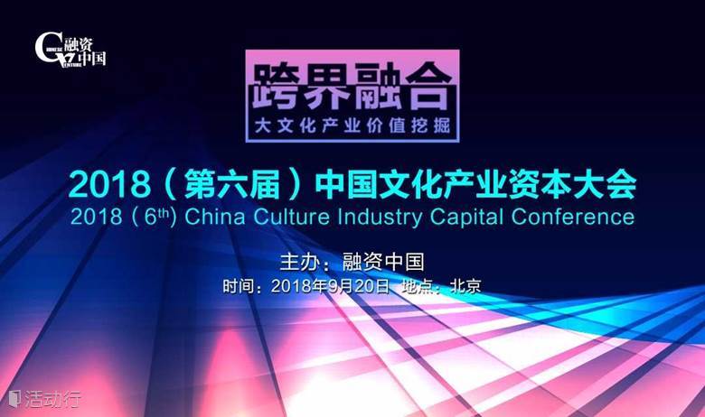 跨界融合：大文化产业价值挖掘 ——融资中国2018(第六届)文化资本大会