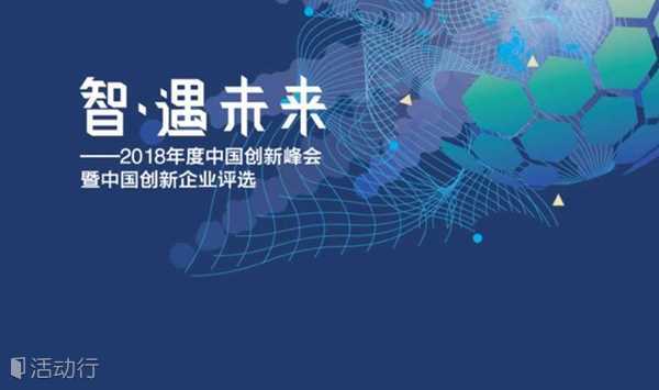 2018年度中国创新峰会暨中国创新企业评选
