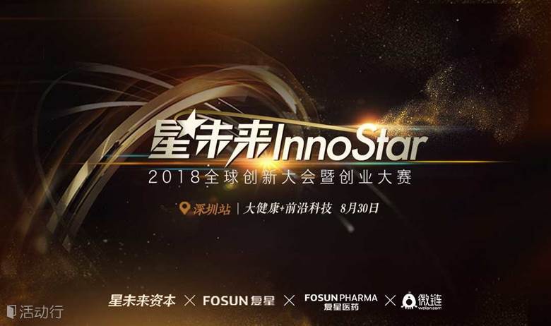 复星“星未来Innostar”2018全球创业大赛8.30大健康+前沿科技深圳站