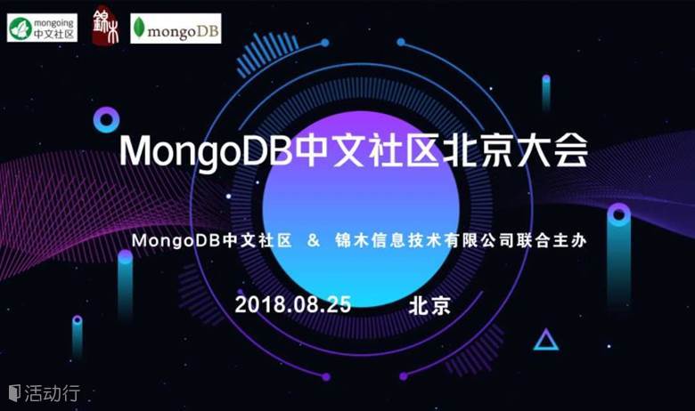 2018年MongoDB中文社区 北京大会