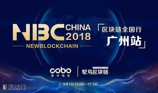 NewBlockchain CHINA 2018 区块链全国行-广州站（已延期取消）