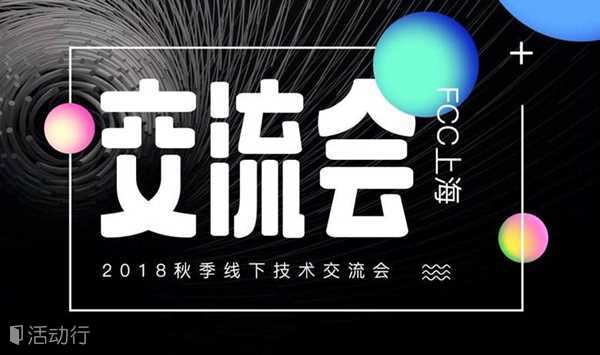 FreeCodeCamp 2018上海秋季交流会