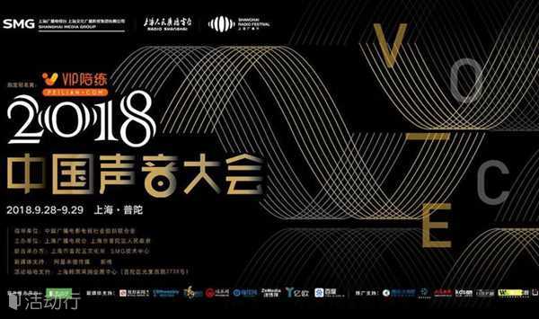 2018中国声音大会