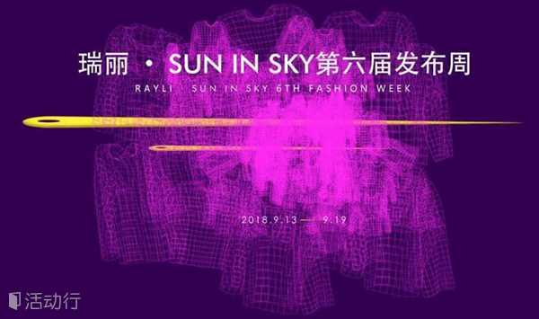 瑞丽·SUN IN SKY第六届发布周