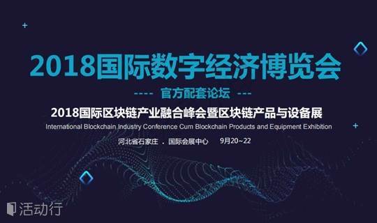 2018国际数字经济博览会-2018国际区块链产业融合峰会暨区块链产品与设备展