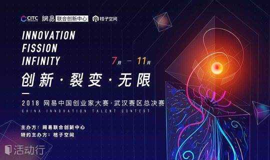 创新•裂变•无限 2018网易中国创业家大赛武汉赛区总决赛
