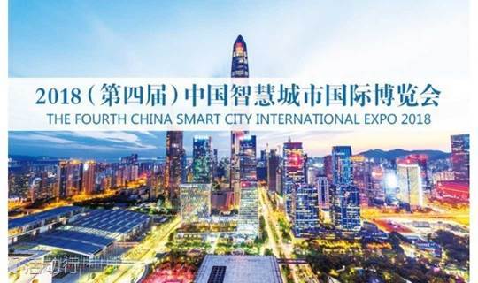 （第四届）中国智慧城市国际博览会