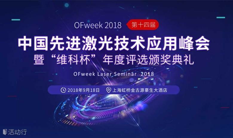 OFweek 2018 中国先进激光技术应用峰会