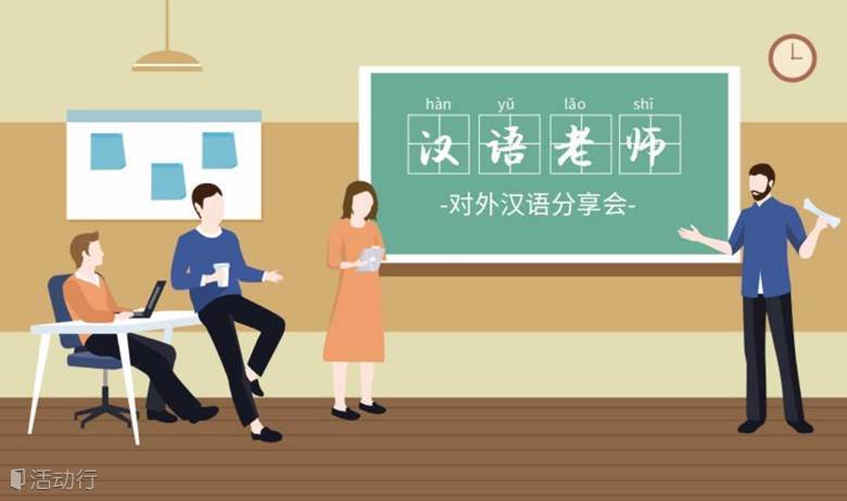周末教外国人中文行业讲堂，带你了解国际汉语教师的职业