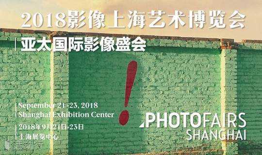 PHOTOFAIRS | Shanghai 2018年影像上海艺术博览会