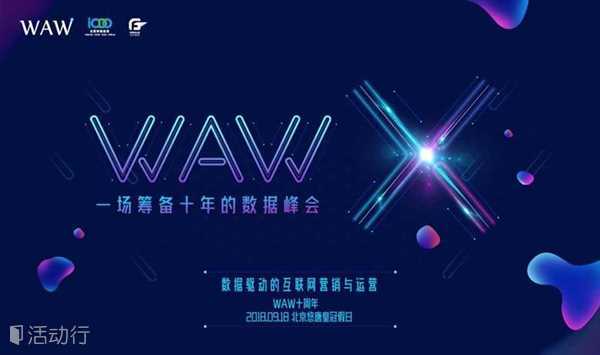 WAW X十年数据峰会